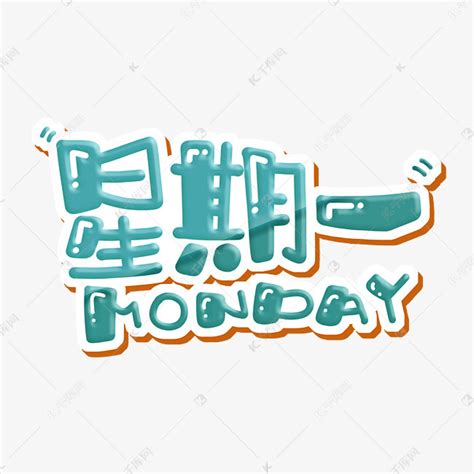 星期一 MONDAY艺术字设计图片-千库网