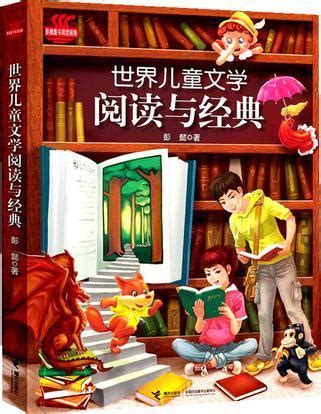 小书房世界儿童文学网