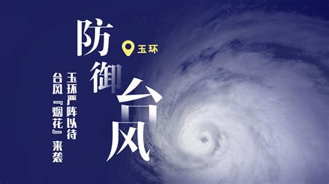 登陆在即！台风“烟花”移速加快登陆点北调 风雨影响将超5天-天气新闻-中国天气网