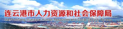 连云港市人力资源和社会保障局