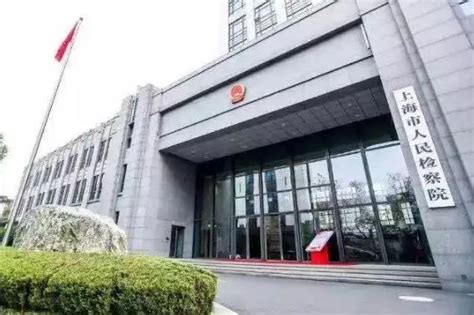 最新上海市各级检察院详细地址及咨询电话 - 法律头条 - 律科网
