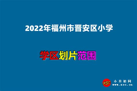 2022年福州市晋安区小学招生划片范围一览_小升初网