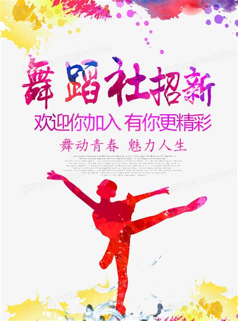 舞蹈社招新海报图片免费下载_PNG素材_编号z7ri5goqk_图精灵
