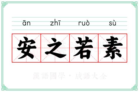 安之若素的意思_成语安之若素的解释-汉语国学