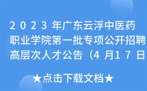 2023年广东云浮中医药职业学院第一批专项公开招聘高层次人才公告（4月17日起报名）