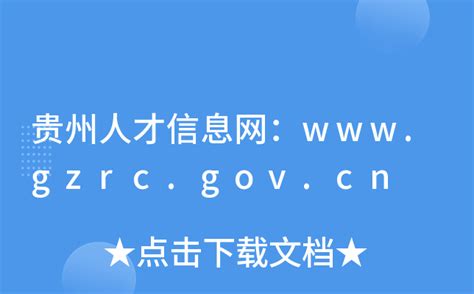 贵州人才信息网：www.gzrc.gov.cn