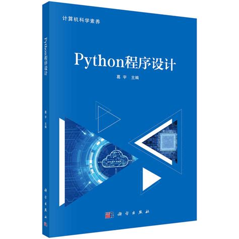Python程序设计基础与应用_PDF电子书