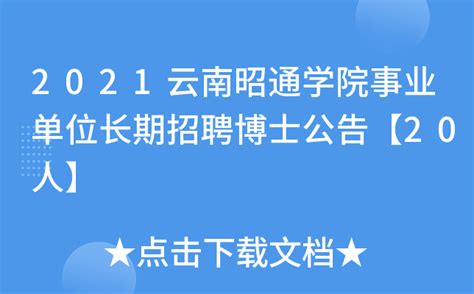 2021云南昭通学院事业单位长期招聘博士公告【20人】