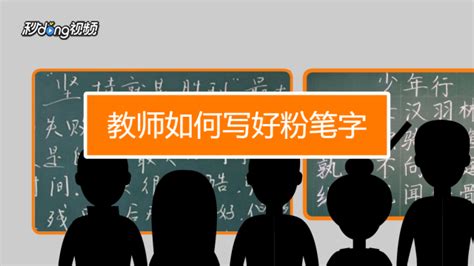 如何写黑板报大字、标语、美术字的写法-百度经验