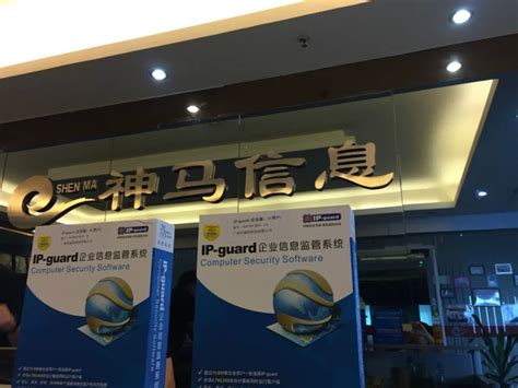 供应惠州神马IP-guard文档加密软件，IP-guard加密软件报价，神马信息
