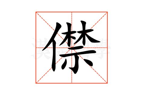 僸的意思,僸的解释,僸的拼音,僸的部首,僸的笔顺-汉语国学
