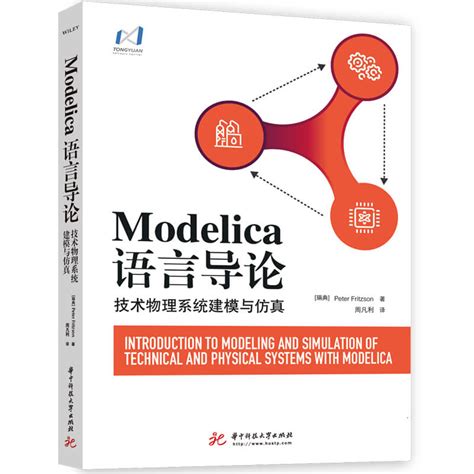 Modelica语言导论——技术物理系统建模与仿真 - 模型巴巴