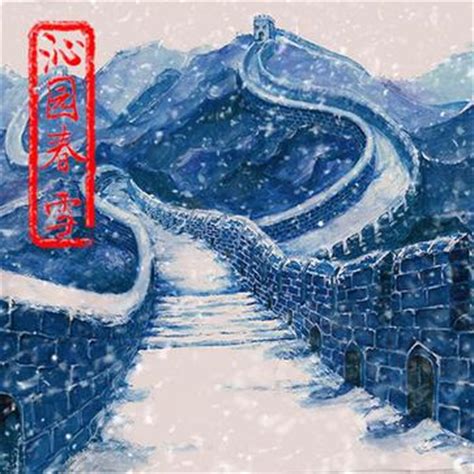沁园春雪图片