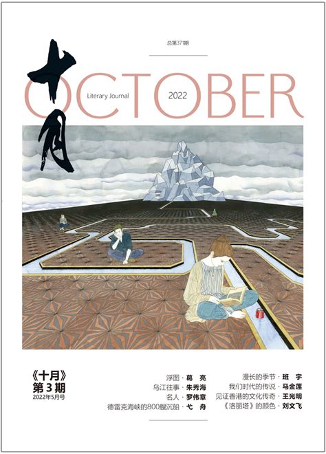 《十月》杂志封面设计|平面|书籍/画册|午後红茶拿铁 - 原创作品 - 站酷 (ZCOOL)