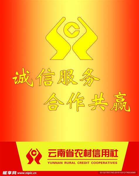 云南省农村信用社设计图__广告设计_广告设计_设计图库_昵图网nipic.com
