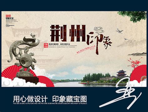 荆州旅游海报图片_荆州旅游海报设计素材_红动中国