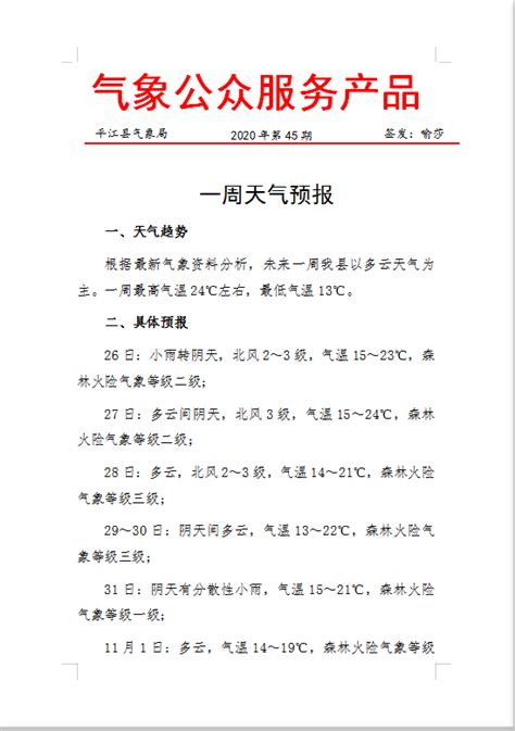 一周天气预报2020年第45期-平江县政府网