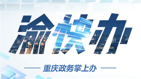 渝康码-重庆市政府渝快办官方版app2023免费下载安装最新版