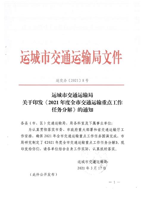 运城市交通运输局关于印发《2021年度全市交通运输重点工作任务分解》的通知（运交办〔2021〕8号)-运城市人民政府门户网站