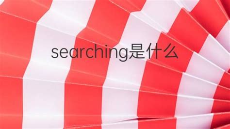 in search of和search for用法上的区别-百度经验