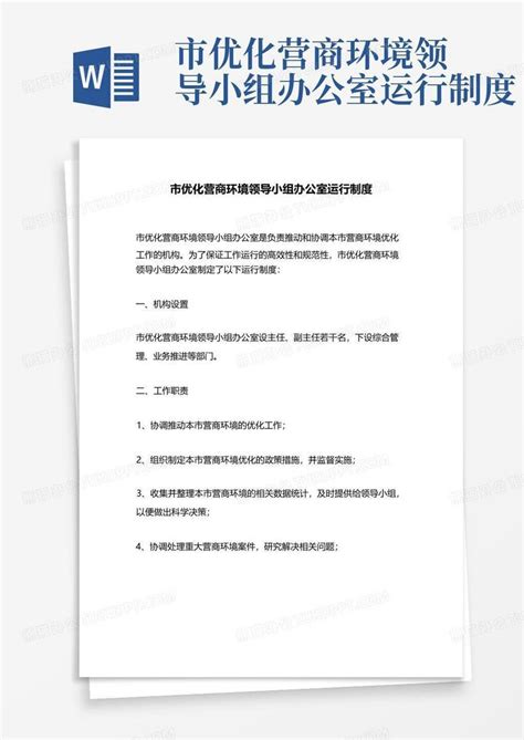 市优化营商环境领导小组办公室运行制度Word模板下载_编号qmgjwdob_熊猫办公