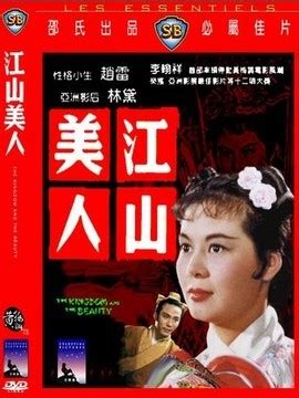 1959年"江山美人"电影海报__银锭博物馆
