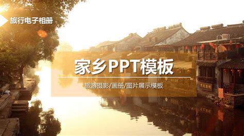 家乡简介——南昌ppt-PPT牛模板网