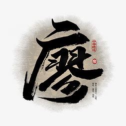 姓氏廖头像非主流
