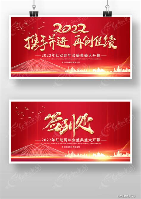 红色2022携手并进再创佳绩年会展板设计图片_展板_编号11953479_红动中国