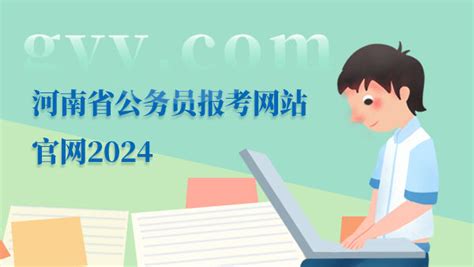 河南省公务员报考网站官网2024：河南省人事考试院 - 公务员考试网