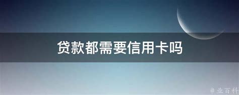 2019小赢卡贷上征信吗？需要打联系人号码吗？ - 聪聪谈事