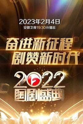 《2022国剧盛典》2023中国大陆综艺第1期 免费在线播放 - kin热点