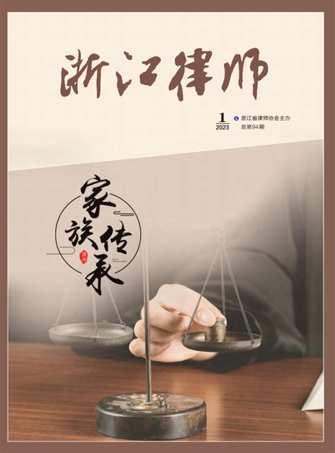 2023年第1期 - 《浙江律师》 - 文化建设 - 中文版 - 神州律师网
