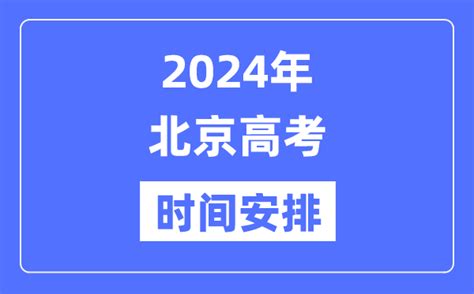 2024年北京高考时间安排_北京高考各科目时间安排表_学习力