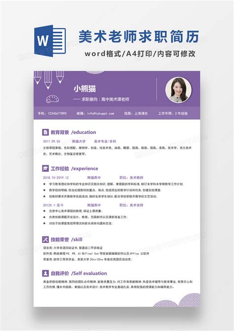 紫色简约高中美术课老师求职简历WORD模板下载_求职简历_图客巴巴