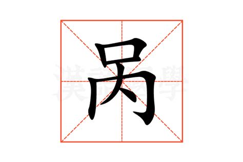 呙的意思,呙的解释,呙的拼音,呙的部首,呙的笔顺-汉语国学
