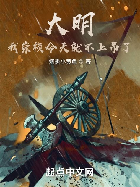 《大明：我崇祯今天就不上吊了》小说在线阅读-起点中文网