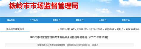 辽宁省铁岭市市场监督管理局公布2023年第11期食品安全抽检信息-中国质量新闻网
