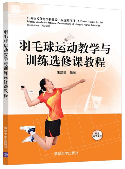 清华大学出版社-图书详情-《羽毛球运动教学与训练选修课教程》