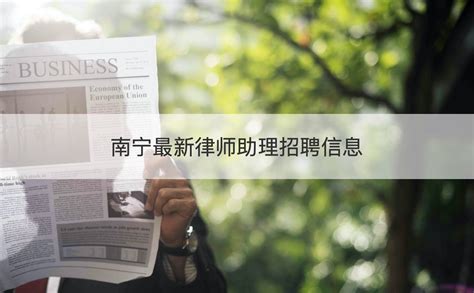 南宁最新律师助理招聘信息 薪资待遇如何【桂聘】