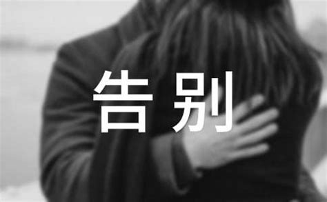 告别我图片