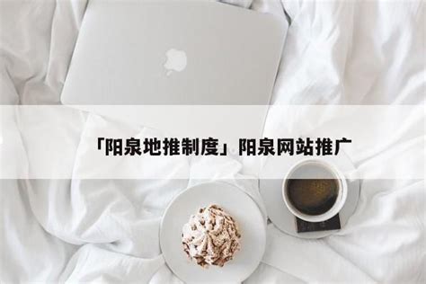 阳泉市审计局官方网站