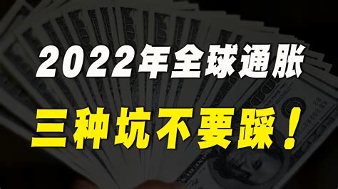 货币贬值，2022年“3种坑”老百姓不要踩，避开为好_凤凰网视频_凤凰网