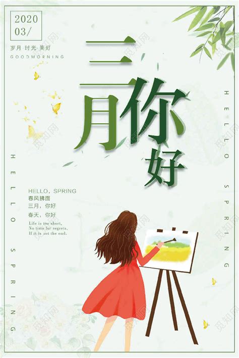 绿色清新阳春三月三月你好小插画海报设计图片下载 - 觅知网