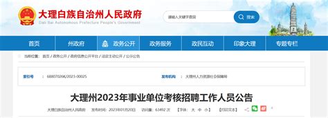 2023年甘肃省临夏州事业单位招聘298人公告（报名时间8月7日-12日）