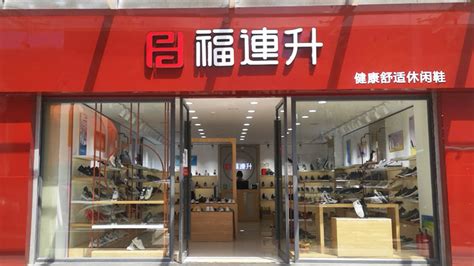 贺：福连升休闲鞋品牌陕西延安亚盛专卖店重装开业！_福连升(福联升)