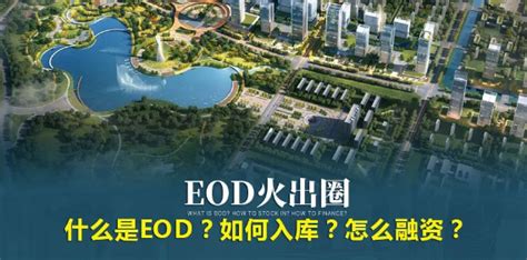 项目·前沿 | 华蓝集团积极推进EOD探索与实践_生态_产业链_模式