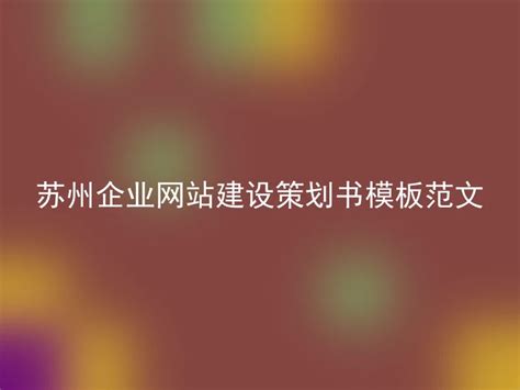苏州企业网站建设策划书模板范文 - 安企CMS(AnqiCMS)