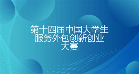 第十四届中国大学生服务外包创新创业大赛 - 渤海大学创新创业管理系统