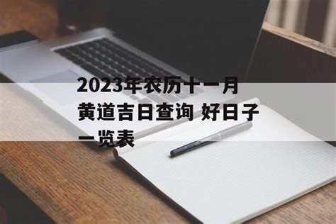 2023年农历十一月黄道吉日查询 好日子一览表 - 运势屋